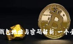 以太坊钱包地址与密码解