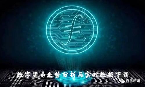 数字货币走势分析与实时数据下载