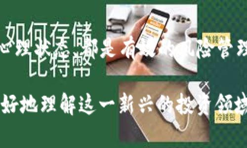   AI数字货币注册指南：轻松上手投资新趋势 / 
 guanjianci AI数字货币, 注册流程, 投资指南, 数字货币 /guanjianci 

## 内容大纲：

1. **引言**
   - 数字货币的快速发展背景
   - AI如何与数字货币结合
   - 本文目的与目标

2. **什么是数字货币？**
   - 数字货币的定义
   - 数字货币的种类与分类
   - 数字货币的特点与优势

3. **AI数字货币的兴起**
   - AI在数字货币中的应用
   - 相关技术的进步
   - 未来的趋势与预测

4. **数字货币注册流程概述**
   - 选择交易所的重要性
   - 注册前的准备事项
   - 常见的交易所推荐

5. **AI数字货币注册详细步骤**
   - 注册账户
   - 完成身份验证
   - 资金充值与交易设置
   - 安全措施与风险管理

6. **AI数字货币的投资策略**
   - 长期持有 vs 短期交易
   - 技术分析与基本面分析
   - 心理因素与投资心态

7. **常见问题解答**
   - AI数字货币是什么？
   - 如何选择适合的交易所？
   - 注册时会遇到什么问题？
   - 如何确保账户与资金安全？
   - AI数字货币的未来发展趋势是怎样的？
   - 如何有效管理数字货币投资风险？

## 内容详细介绍：

### 引言

数字货币作为一种新兴的金融资产，近年来受到越来越多投资者的关注。特别是随着人工智能（AI）技术的迅速发展，AI数字货币逐渐成为市场的热点。这一新兴领域不仅吸引了技术爱好者，更吸引了很多希望借助数字资产实现财富增值的投资者。

本文旨在为广大对AI数字货币投资感兴趣的读者，提供一个全面的注册指南，从基本概念、注册步骤到投资策略，帮助读者快速上手。此外，还会针对一些常见问题进行详细解答，帮助大家更深入地理解AI数字货币的世界。

### 什么是数字货币？

数字货币的定义
数字货币是一种以电子形式存在的货币，不依赖于中央银行或政府。它可以用于在线交易、互联网购物、投资等多种用途。与传统货币不同，数字货币通常使用一种叫做区块链的技术作为基础，确保交易的安全与透明。

数字货币的种类与分类
根据不同的标准，数字货币可以分为多种类别，如比特币（BTC）、以太坊（ETH）、稳定币（如Tether）及各类山寨币等。每种数字货币都有其独特的特点和使用场景。

数字货币的特点与优势
数字货币的主要特点包括去中心化、安全性、全球流通性、隐私性等。相比于传统货币，数字货币的转账速度更快，手续费更低，并且能够突破国界限制，方便国际交易。

### AI数字货币的兴起

AI在数字货币中的应用
AI技术的飞速发展为数字货币带来了新的机遇。通过大数据分析和机器学习，AI可以帮助投资者更好地预测市场走势，投资决策。此外，AI还可以用于风险管理与交易算法。

相关技术的进步
近年来，区块链技术与AI的结合推动了新一轮的技术革命。智能合约、去中心化金融（DeFi）等概念在AI数字货币中得到了广泛应用，提高了交易效率与安全性。

未来的趋势与预测
随着越来越多的企业与机构进入数字货币市场，AI数字货币的前景被广泛看好。预计未来将会出现更多基于AI技术的创新项目与应用，进一步推动数字货币的发展。

### 数字货币注册流程概述

选择交易所的重要性
选择一个可靠的交易所是注册数字货币的第一步。不同的交易所提供不同的货币种类、手续费、用户体验等，务必慎重选择。

注册前的准备事项
在注册之前，用户需要准备好有效的身份证件、手机等信息。同时，建议对所选交易所进行背景调查，了解其信誉和安全性。

常见的交易所推荐
一些知名的交易所包括币安（Binance）、Coinbase、火币网等。这些平台具有较高的流动性和安全性，非常适合新手投资者注册使用。

### AI数字货币注册详细步骤

注册账户
访问选定的交易所官网，填写注册信息，包括邮箱、用户名和密码，确保密码复杂度高以增加安全性。

完成身份验证
大多数交易所要求用户完成身份验证以遵循金融合规。这通常包括上传身份证明文件，并进行视频面试或拍照。

资金充值与交易设置
注册完成后，用户可以通过银行转账、信用卡或其他加密货币充值。充值后，可以设置交易参数，如购买金额、止损点等。

安全措施与风险管理
确保开启两因素认证（2FA），并定期更换密码以保护账户安全。建议将大部分资产存放在冷钱包中以防范黑客攻击。

### AI数字货币的投资策略

长期持有 vs 短期交易
投资者可以根据自己的风险承受能力选择不同的投资策略。长期持有适合对市场有信心的投资者，而短期交易需要具备快速反应能力和市场分析能力。

技术分析与基本面分析
对于数字货币投资，技术分析和基本面分析相辅相成。技术分析帮助投资者把握市场短期走势，而基本面分析则关注项目的实际价值与潜力。

心理因素与投资心态
投资心理是成功的关键。市场波动较大时，保持理性思维，避免情绪化决策，有助于保护资产并提高收益。

### 常见问题解答

AI数字货币是什么
AI数字货币是结合人工智能技术与数字货币的一种新兴货币形态。它可以通过机器学习和数据分析来提高交易效率和安全性。

如何选择适合的交易所
选择交易所时需考虑其声誉、交易手续费、支持的货币种类、安全性等因素。建议选择知名度高、用户评价好的平台。

注册时会遇到什么问题
注册过程中可能会遇到邮箱未验证、身份认证失败等问题。遇到这种情况，建议查看邮件、联系客服或重新尝试身份验证。

如何确保账户与资金安全
确保开启两因素认证，设置复杂密码，并定期更换。同时，将大额资产放入冷钱包中以提升安全性。

AI数字货币的未来发展趋势是怎样的
随着技术的不断进步，AI数字货币将变得更加智能化，未来可能会出现更多基于AI的交易平台，以及更广泛的应用场景。

如何有效管理数字货币投资风险
投资者需合理配置资产，避免将全部资金投入单一项目。同时，设定止损点、定期评估投资组合及保持良好的心理状态，都是有效的风险管理策略。

以上是有关AI数字货币注册的详细指南，包括内容大纲以及对于相关问题的深入探讨。希望能够帮助读者更好地理解这一新兴的投资领域。