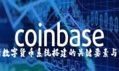 全面解析数字货币系统搭