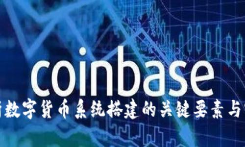 全面解析数字货币系统搭建的关键要素与实施方案