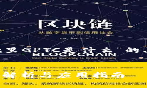 当然可以！以下是围绕“tpwallet里GPTC是什么”的、关键词、内容大纲以及详细介绍。

```xml
tpwallet里的GPTC是什么？全面解析与应用指南
