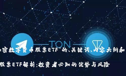 下面是关于“加密数字货币股票ETF”的、关键词、内容大纲和详细问题介绍。

加密数字货币股票ETF解析：投资者必知的优势与风险