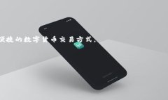 如何将数字货币安全高效