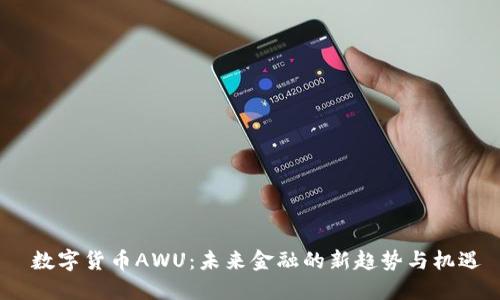  数字货币AWU：未来金融的新趋势与机遇