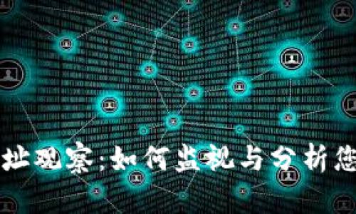以太坊钱包地址观察：如何监视与分析您的以太坊资产