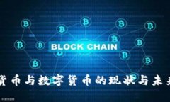 法定货币与数字货币的现