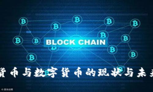 法定货币与数字货币的现状与未来发展