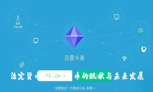 法定货币与数字货币的现状与未来发展