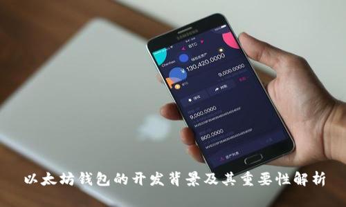 以太坊钱包的开发背景及其重要性解析