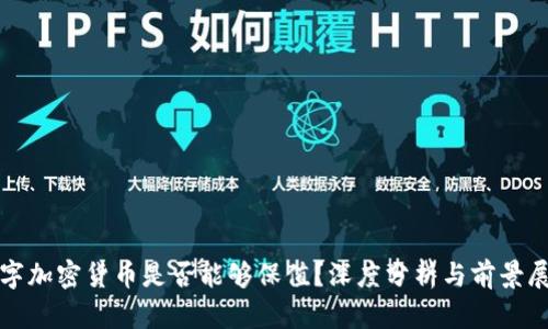 数字加密货币是否能够保值？深度分析与前景展望