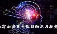 2023年数字加密货币最新动