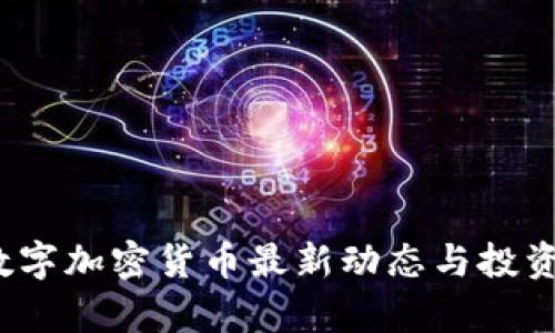2023年数字加密货币最新动态与投资策略分析