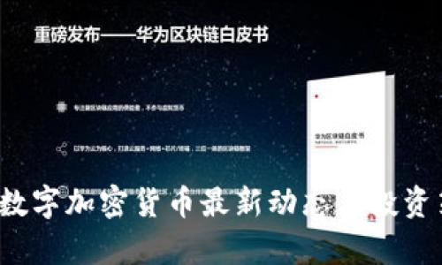 2023年数字加密货币最新动态与投资策略分析