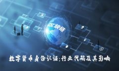 数字货币身份认证：行业