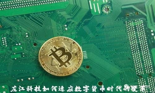
左江科技如何适应数字货币时代的变革