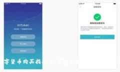 新数字货币购买指南：如