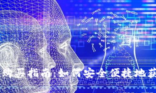 新数字货币购买指南：如何安全便捷地获取数字货币