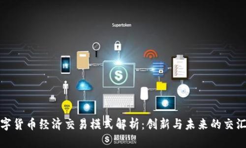 数字货币经济交易模式解析：创新与未来的交汇点