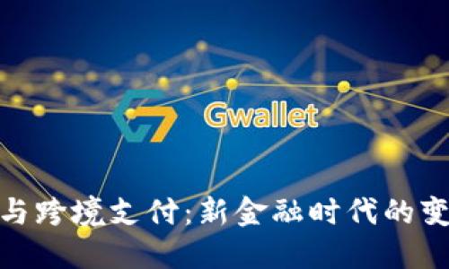 数字货币与跨境支付：新金融时代的变革与机遇
