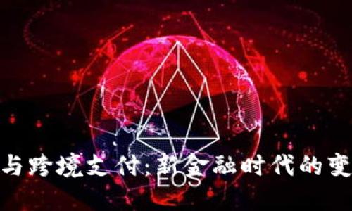 数字货币与跨境支付：新金融时代的变革与机遇