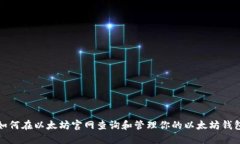 如何在以太坊官网查询和