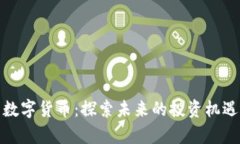 小鹿币数字货币：探索未