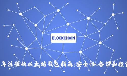 2018年注册的以太坊钱包指南：安全性、备份和投资潜力