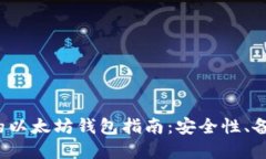 2018年注册的以太坊钱包指