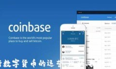 央行数字货币的运营：现