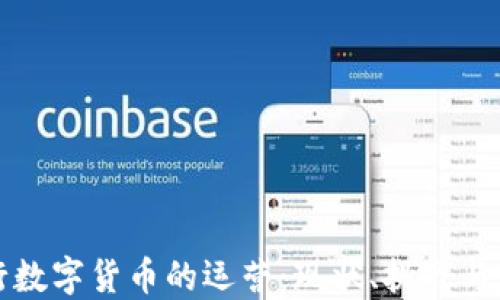 
央行数字货币的运营：现状、挑战与未来