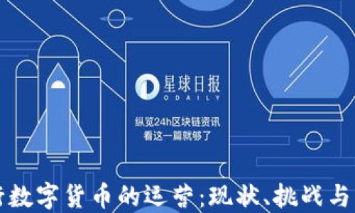 
央行数字货币的运营：现状、挑战与未来