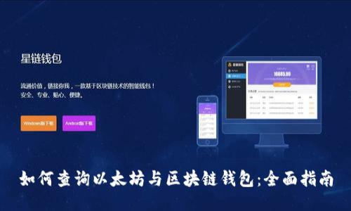 如何查询以太坊与区块链钱包：全面指南