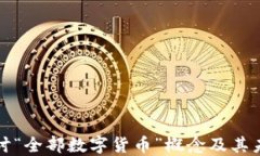 深入探讨“全部数字货币