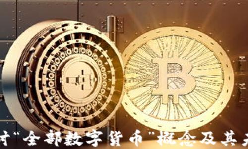 
深入探讨“全部数字货币”概念及其未来发展