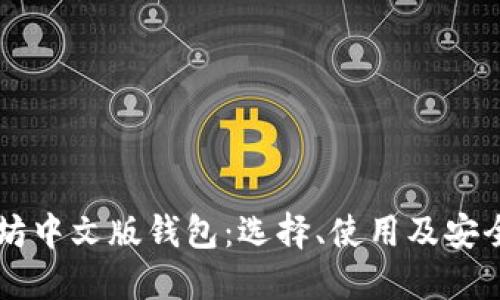 以太坊中文版钱包：选择、使用及安全指南