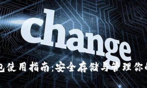 以太坊钱包使用指南：安全存储与管理你的数字资产