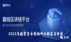 2023年数字货币预测网站推