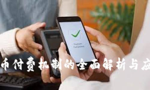 数字货币付费机制的全面解析与应用前景