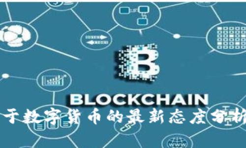 央行关于数字货币的最新态度分析与展望