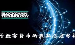 央行关于数字货币的最新