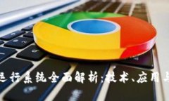 数字货币运行系统全面解