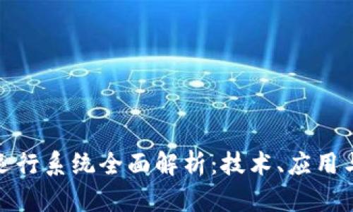 数字货币运行系统全面解析：技术、应用与未来趋势