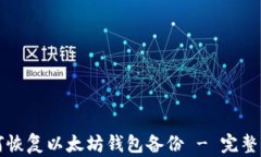 如何恢复以太坊钱包备份
