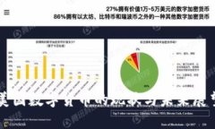 美国数字货币的现状与未