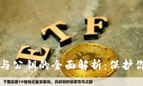 ```xml
以太坊钱包与公钥的全面解析：保护你的数字资产