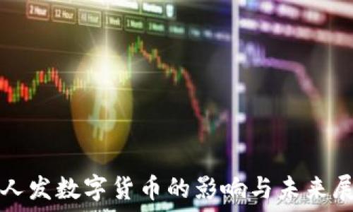   
私人发数字货币的影响与未来展望