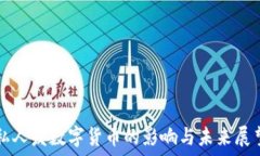   私人发数字货币的影响与