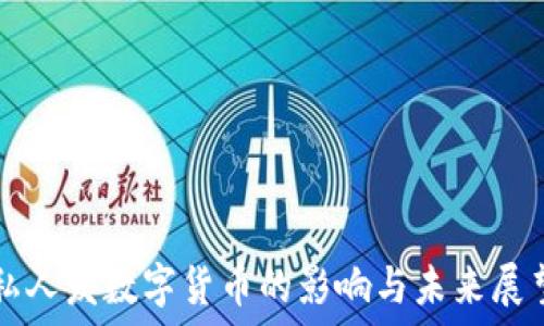  
私人发数字货币的影响与未来展望