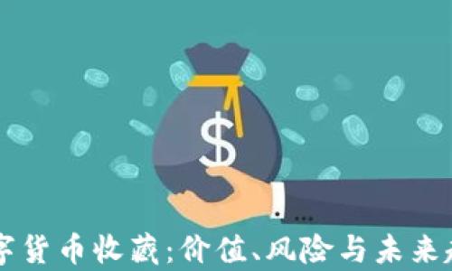 
中国数字货币收藏：价值、风险与未来趋势分析